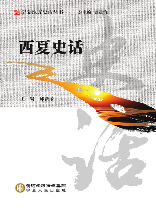 Title details for 西夏史话 by 邱新荣主编 - Available
